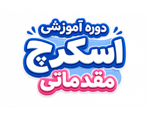 آموزش اسکرچ مقدماتی(ویژه پایه چهارم، پنجم وششم)