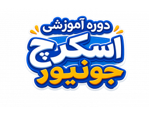 دوره آموزشی اسکرچ جونیور(ویژه پایه دوم و سوم)