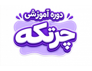 دوره آموزشی چرتکه برای کلاس اول تا پنجم