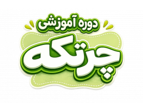 دوره آموزشی چرتکه برای سنین پیش دبستانی 4 الی 6 سال