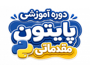 دوره آموزشی پایتون مقدماتی (ویژه معلمان و بزرگسالان)