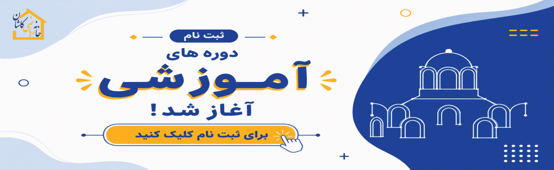 دوره های آموزشی