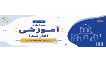 دوره های آموزشی